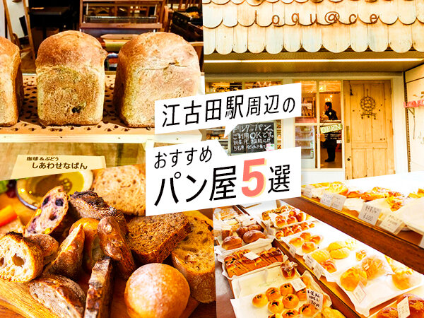 江古田駅周辺のおすすめパン屋５選をご紹介！