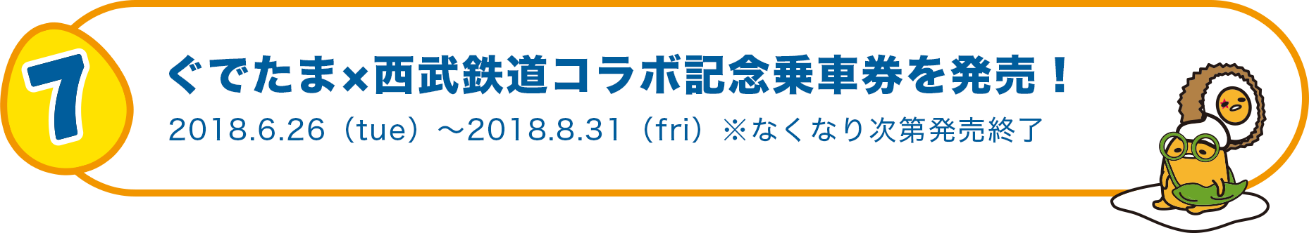 ぐでたま×西武鉄道コラボ記念乗車券を発売！2018.6.26（tue）～2018.8.31（fri）※なくなり次第発売終了