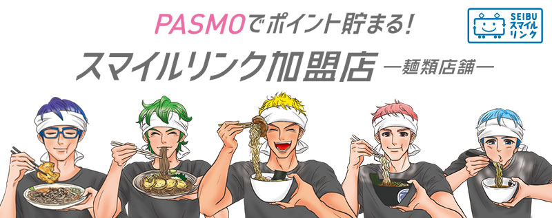 PASMOでポイント貯まる！ スマイルリンク加盟店 麺類店舗