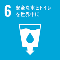 6 安全な水をトイレを世界中に