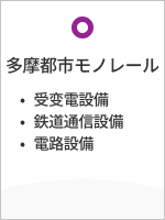 多摩都市モノレール 受変電設備 鉄道通信設備 電路設備