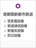 首都圏新都市鉄道 受変電設備 鉄道通信設備 駅電気設備 防災設備