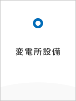 変電所設備