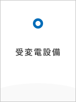 受変電設備