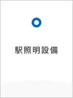 駅照明設備