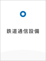 鉄道通信設備