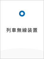 列車無線装置