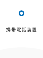 携帯電話装置