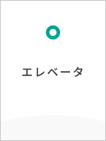エレベータ