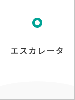 エスカレータ