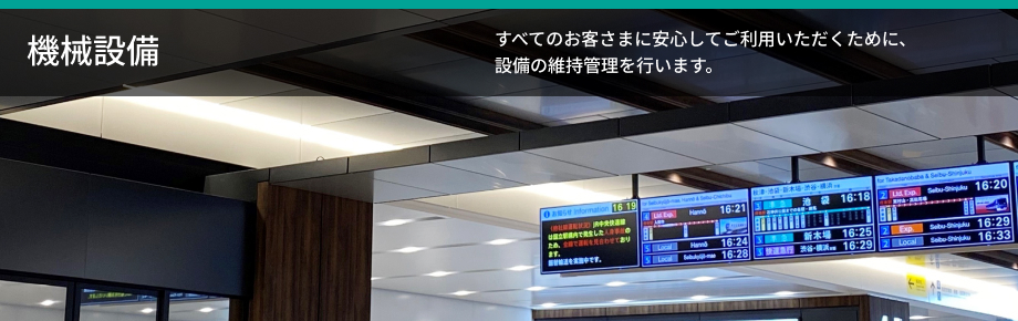 機械設備 すべてのお客さまに安心してご利用いただくために、設備の維持管理を行います。