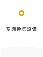 空調換気設備