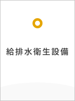 給排水衛生設備
