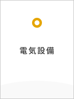電気設備