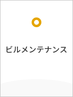 ビルメンテナンス