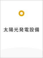 太陽光発電設備