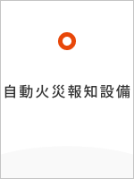 自動火災報知設備