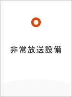 非常放送設備