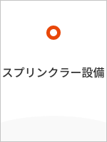 スプリンクラー設備