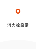 消火栓設備
