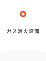 ガス消火設備