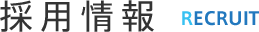 採用情報 RECRUIT