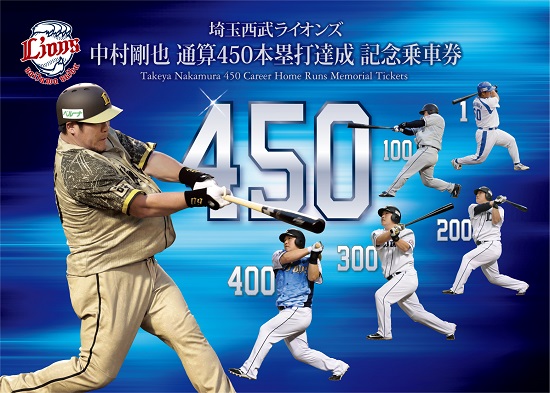埼玉西武ライオンズ 中村剛也 通算450本塁打達成 記念乗車券を2種類