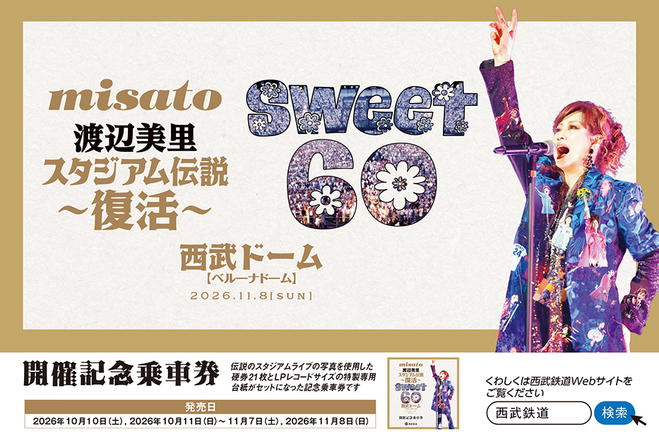 渡辺美里 スタジアム伝説～復活～Sweet 60 開催記念乗車券を発売します