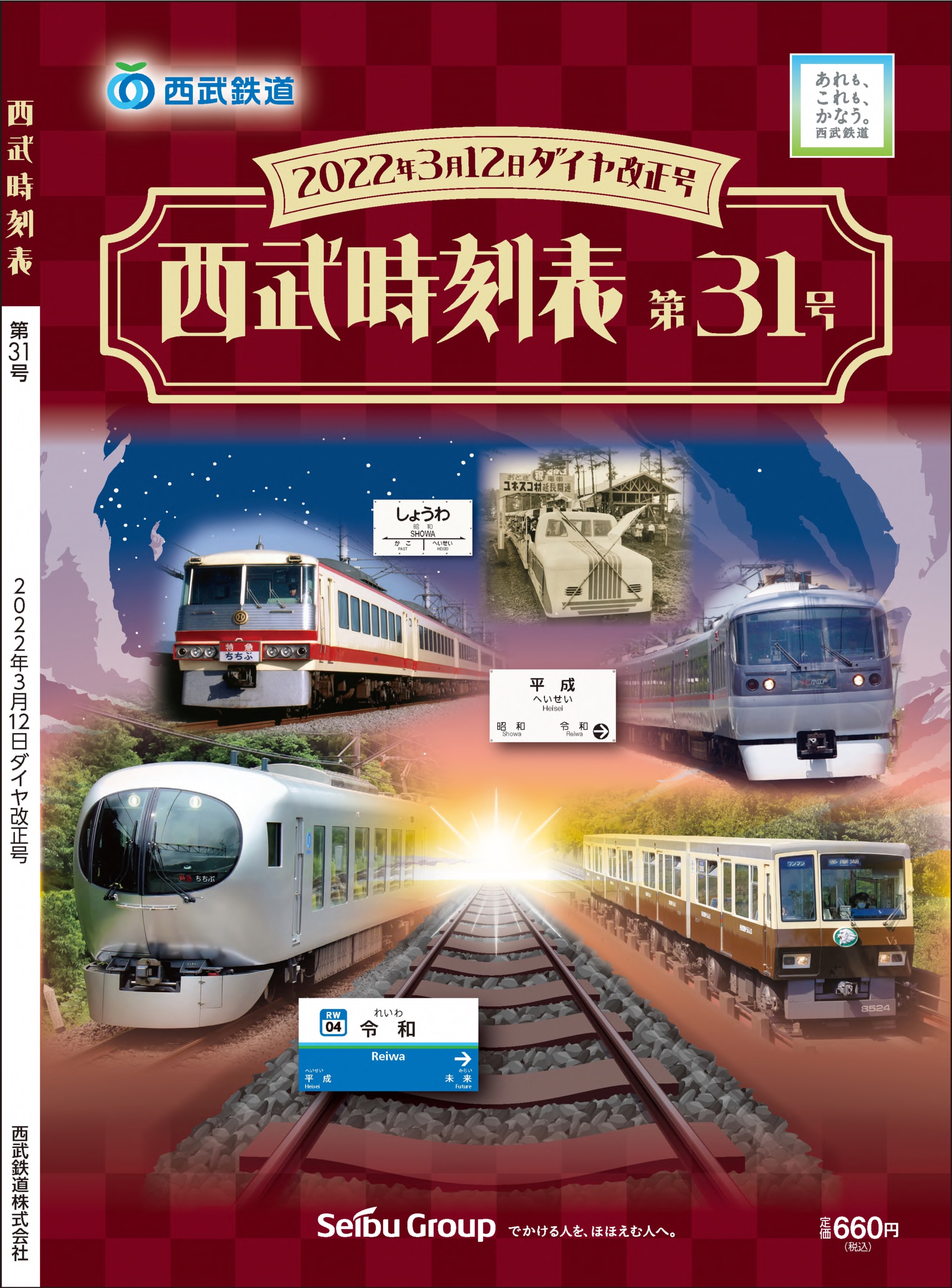 「西武時刻表 第31号（2022年3月12日ダイヤ改正）」 2022年3月11日(金)発売！