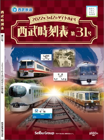 「西武時刻表 第31号」販売中！
