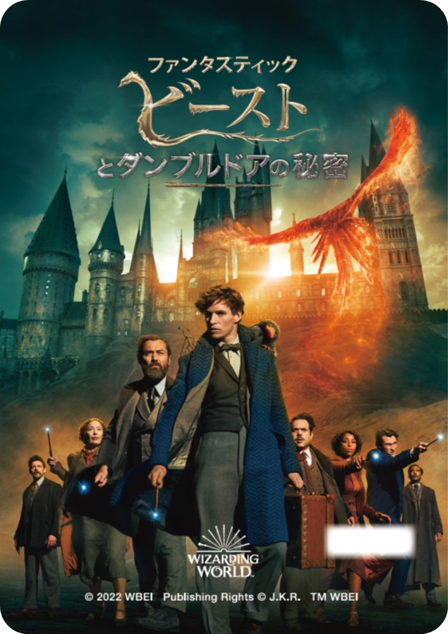 映画「ファンタスティック・ビーストとダンブルドアの秘密」公開記念乗車券を発売！