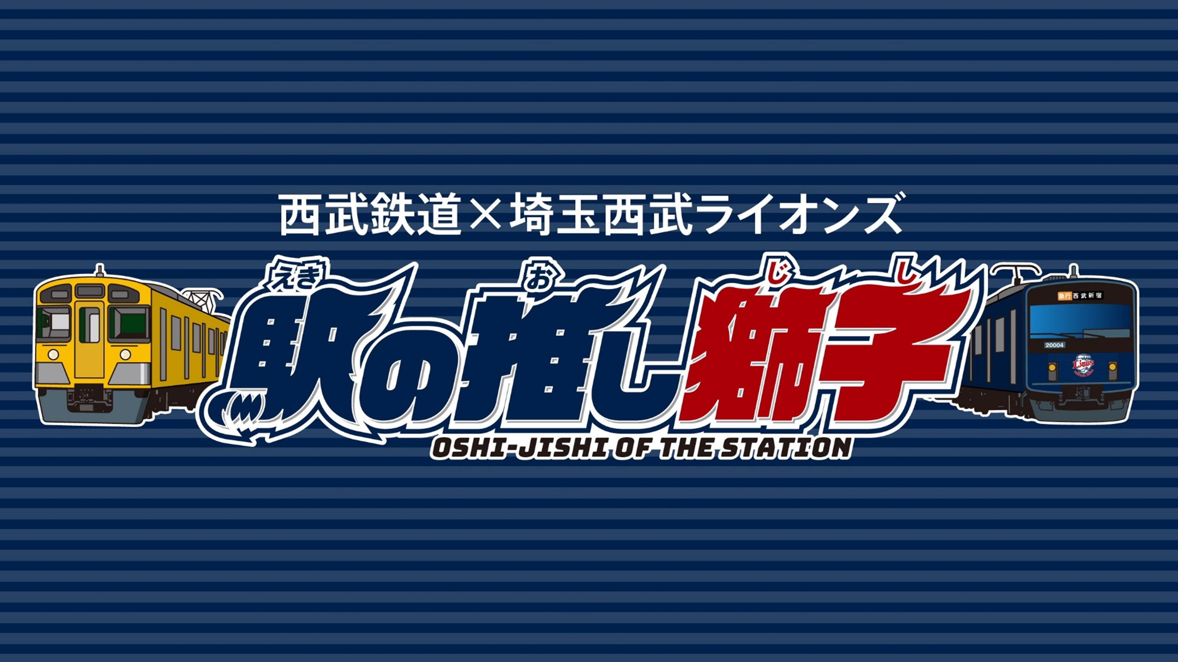 西武線91駅と埼玉西武ライオンズ全選手を組み合わせ　各駅が選手を応援する「駅の推し獅子(おしじし)」プロジェクト始動！