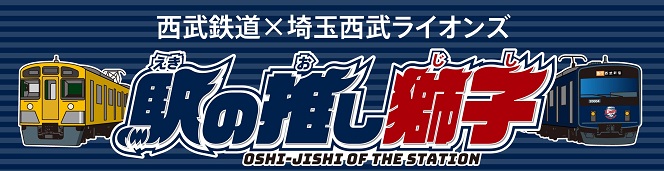 「駅の推し獅子」西武線1日フリーきっぷ2022　７月、8月、9月分のデザインが決定しました！