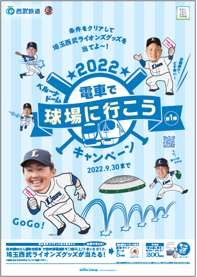 西武線の通勤定期券×埼玉西武ライオンズファン　「通勤定期を持って埼玉西武ライオンズを応援しよう！」キャンペーンを実施します!