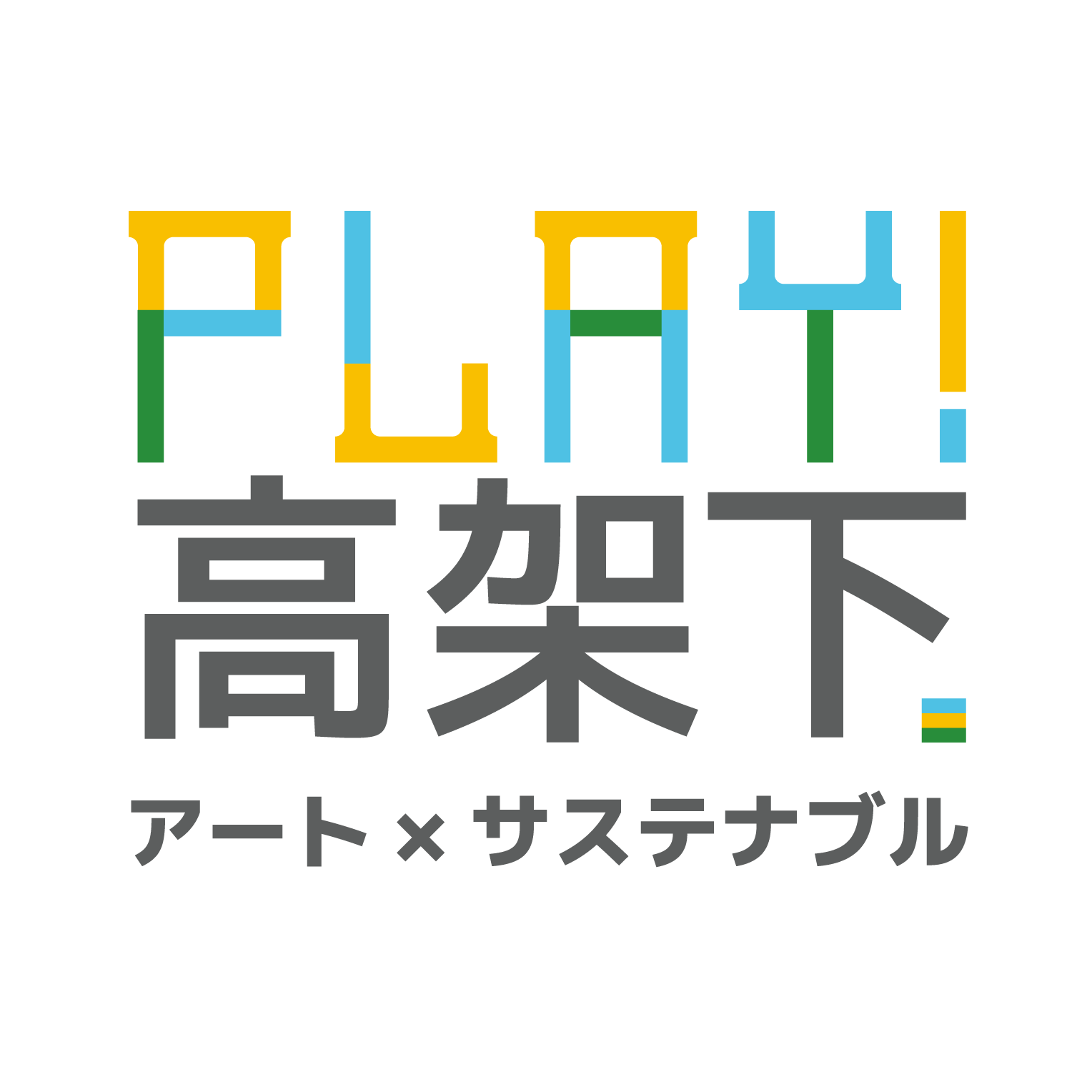 「PLAY！高架下」プロジェクト　アート×サステナブルをテーマにイベントを開催します！
