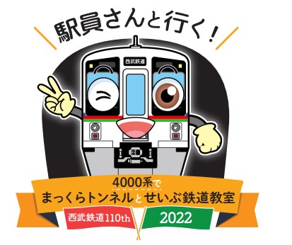 「駅員さんと行く！4000系でまっくらトンネルとせいぶ鉄道教室2022」を開催します！
