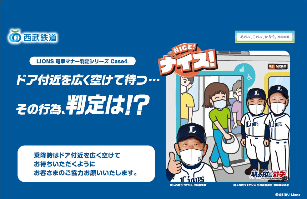 「LIONS電車マナー判定シリーズ」ポスター第４弾登場！