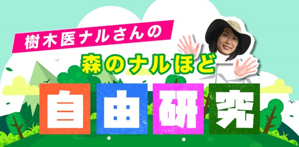 樹木医の資格を持つ西武鉄道社員が森林や生物にまつわるアレコレを動画でご紹介！　「樹木医ナルさんの森のナルほど自由研究」　配信スタート！