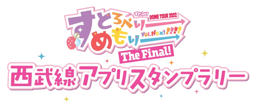 『すとぷり DOME TOUR 2022 「すとろべりーめもりー Vol.Next!!!!」 The Final! 西武線アプリスタンプラリー』を開催！