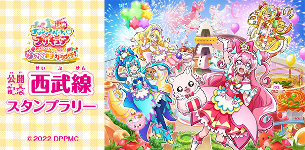 「映画デリシャスパーティ♡プリキュア 夢みる♡お子さまランチ！」 公開記念 西武線スタンプラリー開催！