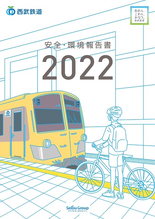 「安全・環境報告書2022」を公表しました