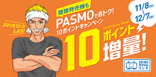 麺類券売機もPASMOでおトク！10ポイントキャンペーン