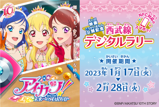 「アイカツ！ 10th STORY ～未来へのSTARWAY～」映画公開記念 西武線デジタルラリーを開催！