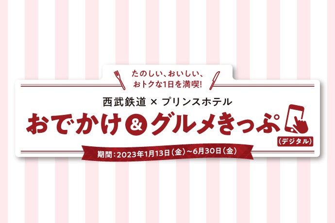 西武鉄道×プリンスホテル おでかけ＆グルメきっぷ（デジタル）