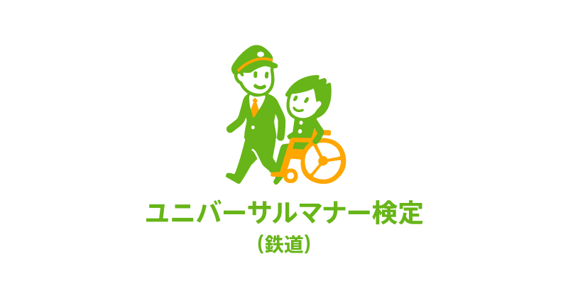 鉄道事業者向けの「ユニバーサルマナー検定」をミライロと共同開発　2023年3月から駅係員や乗務員を対象に受講開始 ― ほほえみあふれる社会づくりに向けて ―