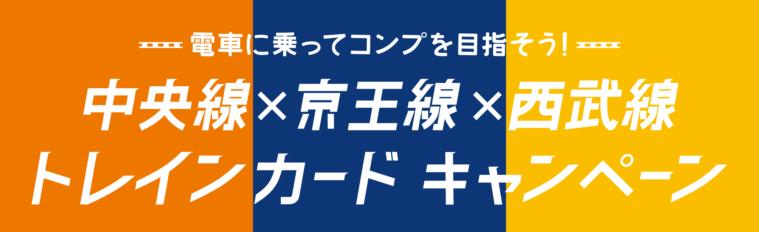 中央線×京王線×西武線トレインカードキャンペーンを開催します！