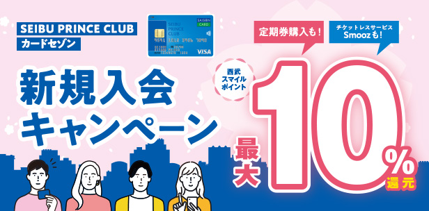 【SEIBU PRINCE CLUBカード セゾン】新規入会キャンペーンがスタート！