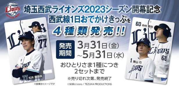「埼玉西武ライオンズ2023シーズン開幕記念 西武線1日おでかけきっぷ」を発売！