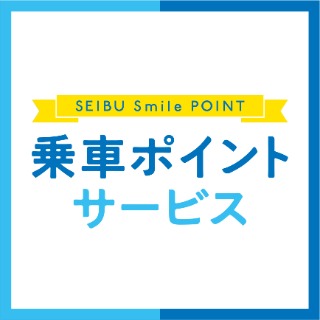 乗車ポイントサービスのご利用でSEIBU Smile POINTをPASMOにチャージできるようになりました。