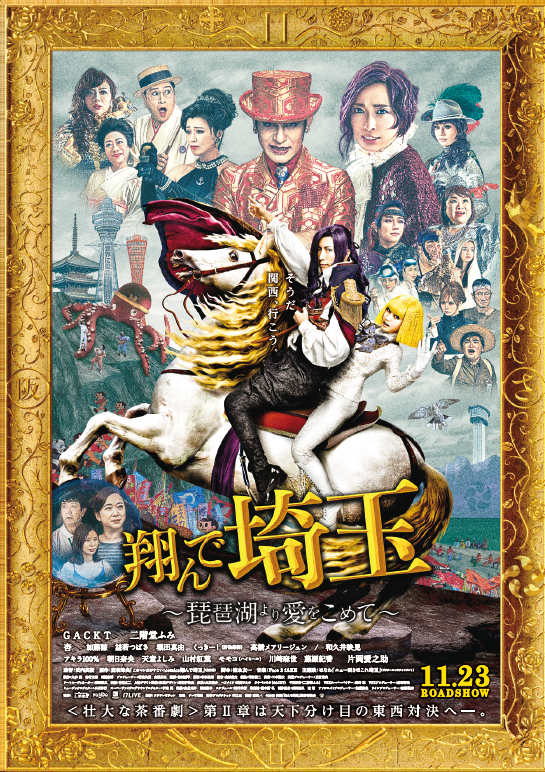 映画「翔んで埼玉 ～琵琶湖より愛をこめて～」公開記念 　西武鉄道＆近江鉄道スタンプラリーを実施します！